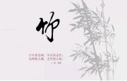 竹--從未離開我們