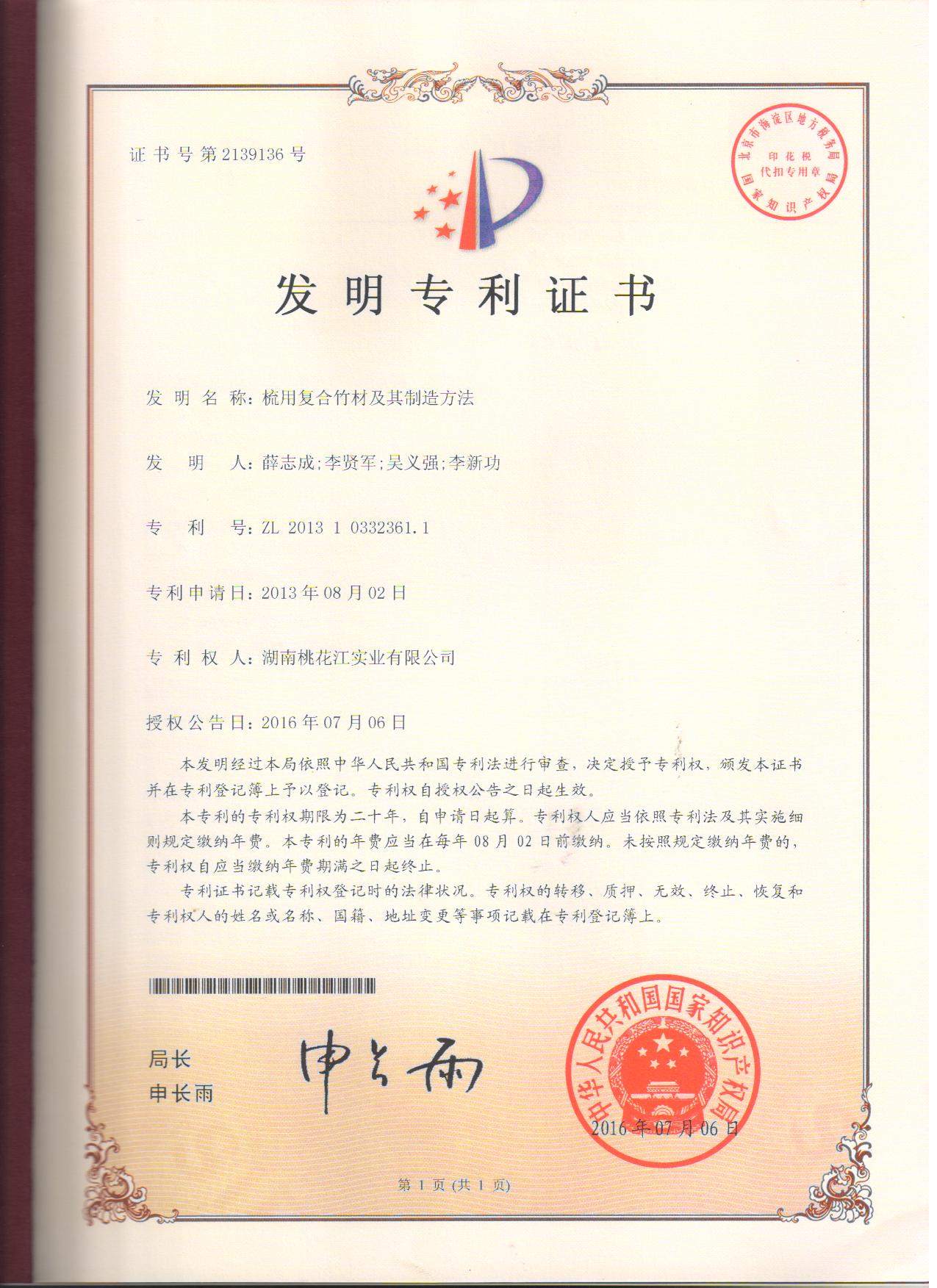 桃花江竹材科技再添發明專利