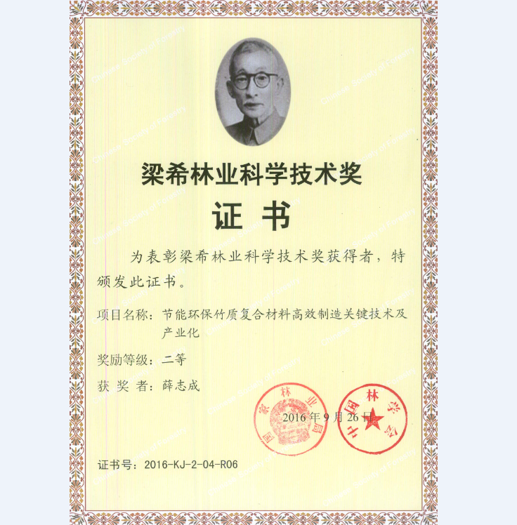 薛志成董事長榮獲梁希林業科學技術獎