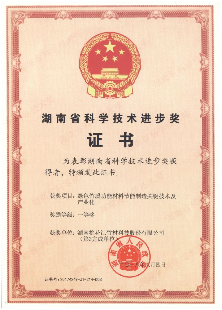 喜訊：桃花江竹材榮獲2017年湖南省科學技術進步